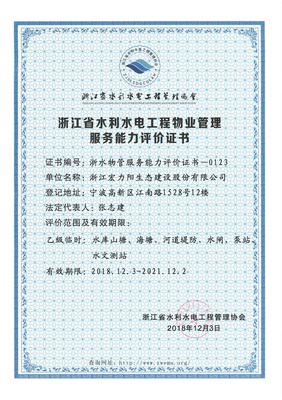熱烈祝賀公司榮獲浙江省水利水電工程物業(yè)管理服務能力評價證書